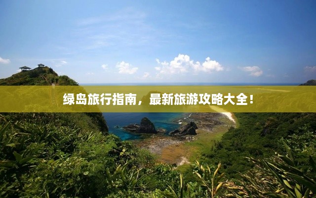 绿岛旅行指南，最新旅游攻略大全！
