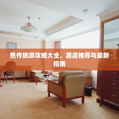 焦作旅游攻略大全，酒店推荐与最新指南