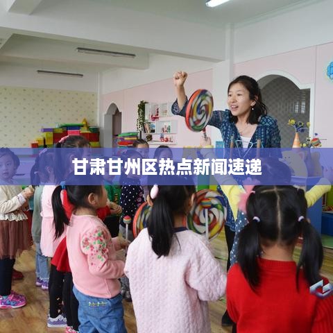甘肃甘州区热点新闻速递