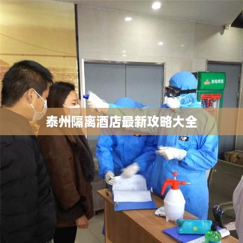 泰州隔离酒店最新攻略大全