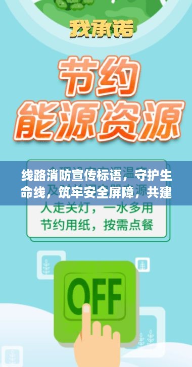 线路消防宣传标语，守护生命线，筑牢安全屏障，共建和谐安全城