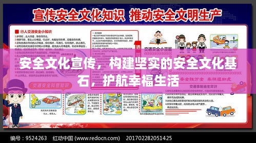 安全文化宣传，构建坚实的安全文化基石，护航幸福生活