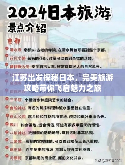江苏出发探秘日本，完美旅游攻略带你飞启魅力之旅
