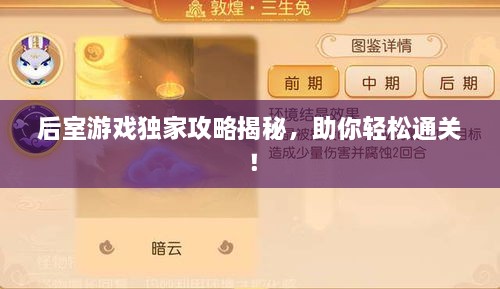 后室游戏独家攻略揭秘，助你轻松通关！