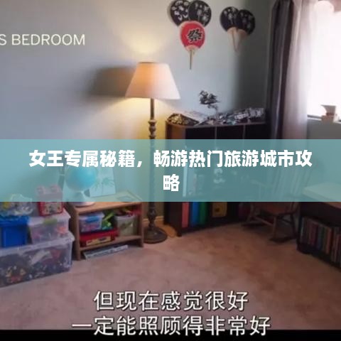 女王专属秘籍，畅游热门旅游城市攻略