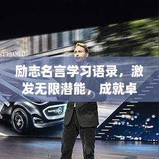 励志名言学习语录，激发无限潜能，成就卓越人生