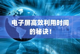 电子屏高效利用时间的秘诀！