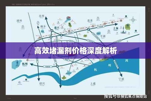 高效堵漏剂价格深度解析