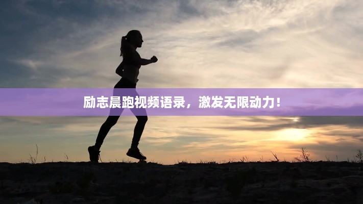 励志晨跑视频语录，激发无限动力！