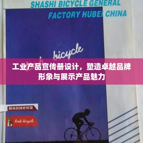 工业产品宣传册设计，塑造卓越品牌形象与展示产品魅力