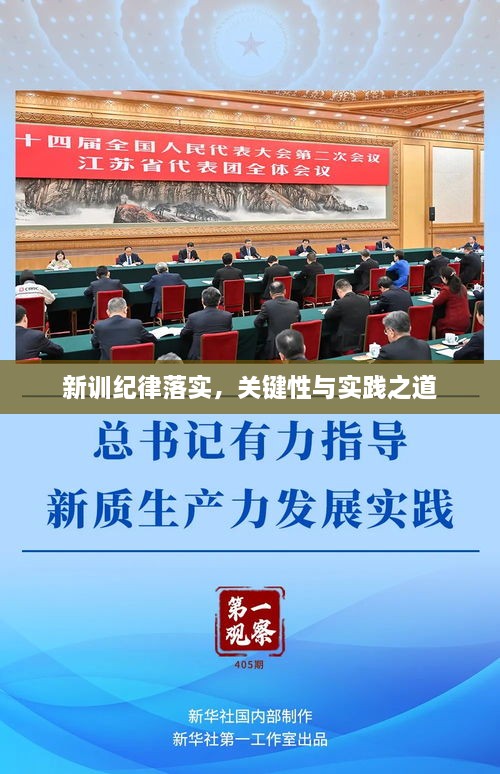 新训纪律落实，关键性与实践之道