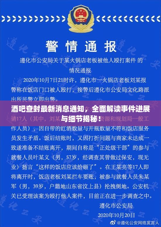酒吧查封最新消息通知，全面解读事件进展与细节揭秘！