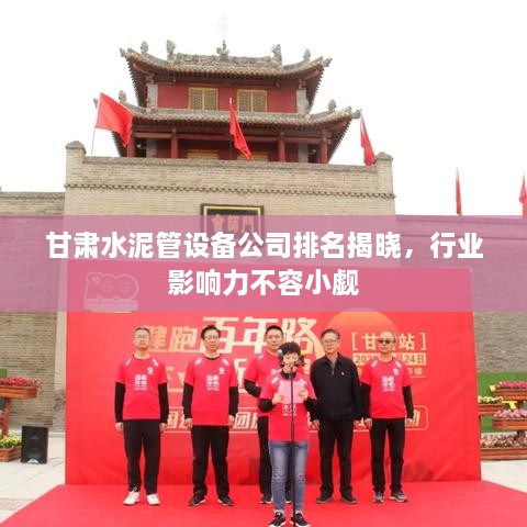 甘肃水泥管设备公司排名揭晓，行业影响力不容小觑
