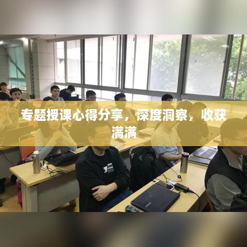 专题授课心得分享，深度洞察，收获满满