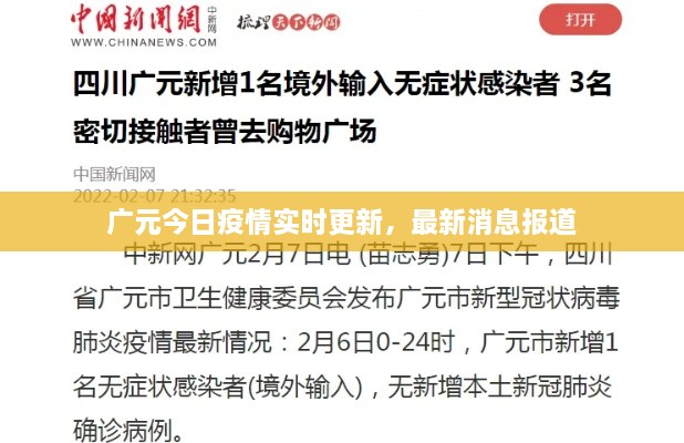 广元今日疫情实时更新，最新消息报道
