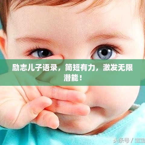励志儿子语录，简短有力，激发无限潜能！