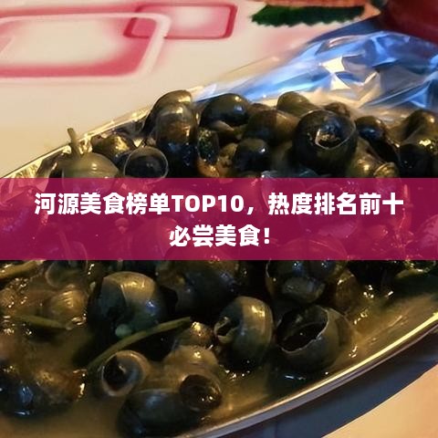 河源美食榜单TOP10，热度排名前十必尝美食！