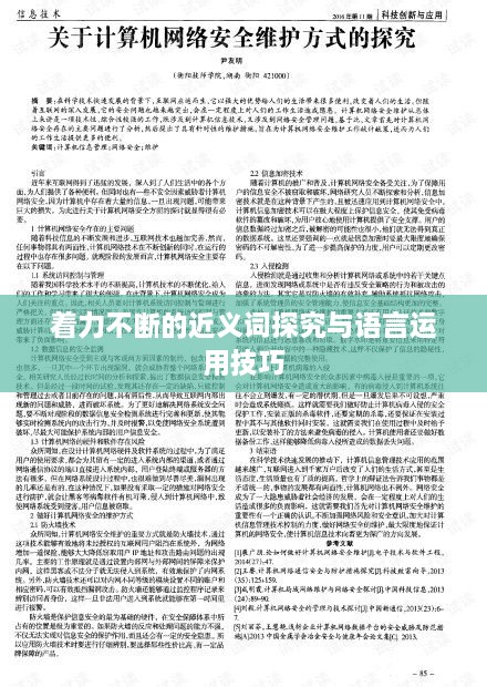 着力不断的近义词探究与语言运用技巧