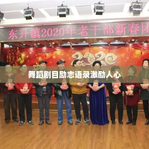 舞蹈剧目励志语录激励人心