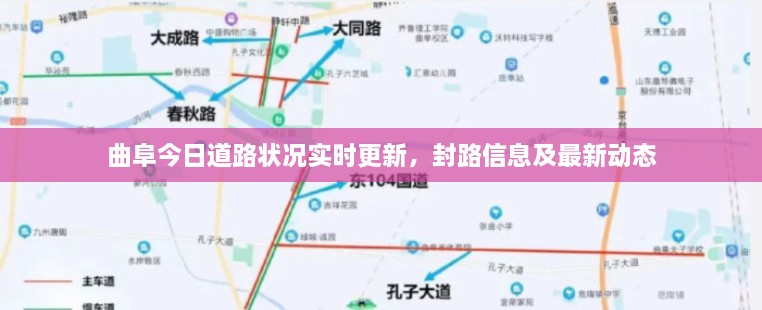 曲阜今日道路状况实时更新，封路信息及最新动态