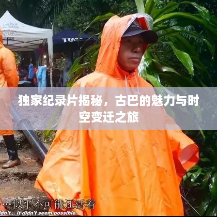 独家纪录片揭秘，古巴的魅力与时空变迁之旅