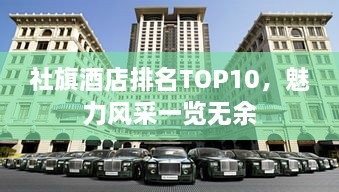 社旗酒店排名TOP10，魅力风采一览无余