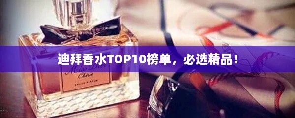 迪拜香水TOP10榜单，必选精品！