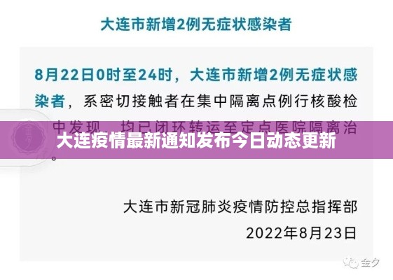 大连疫情最新通知发布今日动态更新
