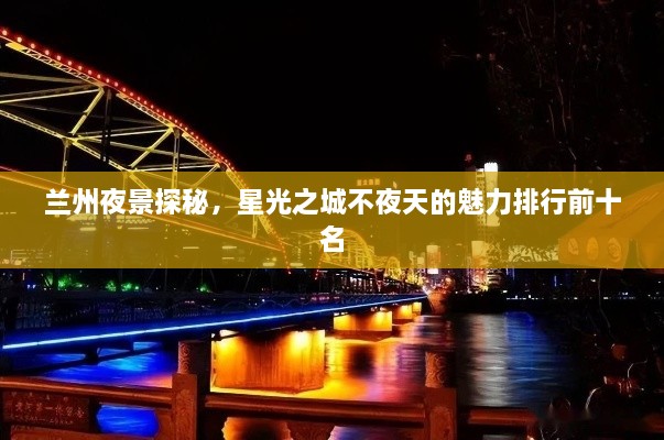 兰州夜景探秘，星光之城不夜天的魅力排行前十名
