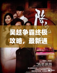 吴越争霸终极攻略，最新通关指南来袭！