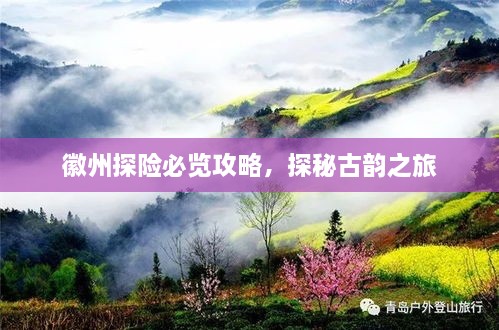 徽州探险必览攻略，探秘古韵之旅