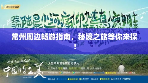 常州周边畅游指南，秘境之旅等你来探！