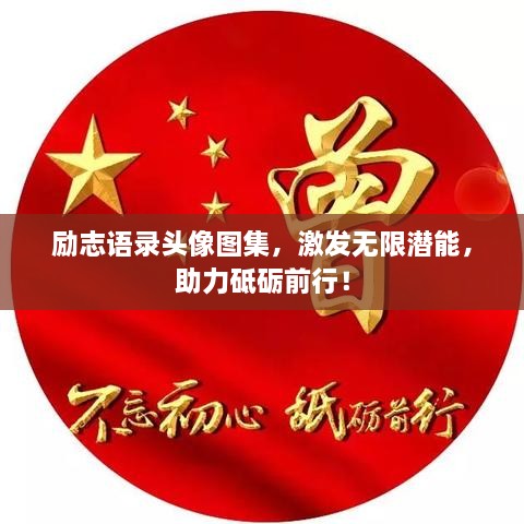 励志语录头像图集，激发无限潜能，助力砥砺前行！