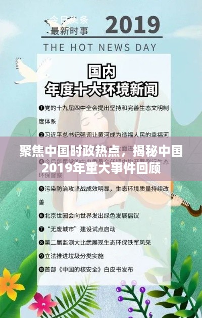 聚焦中国时政热点，揭秘中国2019年重大事件回顾