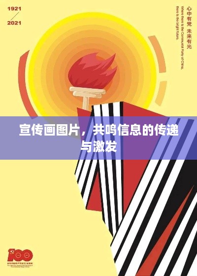 宣传画图片，共鸣信息的传递与激发