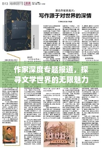 作家深度专题报道，探寻文学世界的无限魅力与深度