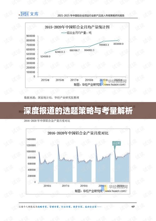 深度报道的选题策略与考量解析