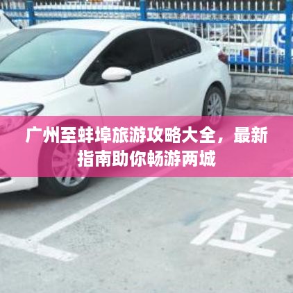 广州至蚌埠旅游攻略大全，最新指南助你畅游两城