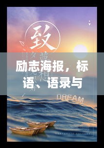 励志海报，标语、语录与图片的完美融合，激发无限动力！