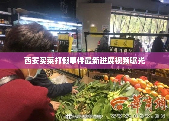 西安买菜打假事件最新进展视频曝光