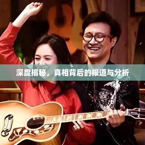 深度揭秘，真相背后的报道与分析