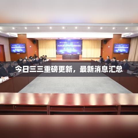 今日三三重磅更新，最新消息汇总