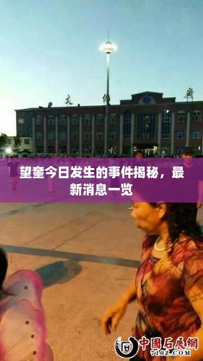 望奎今日发生的事件揭秘，最新消息一览