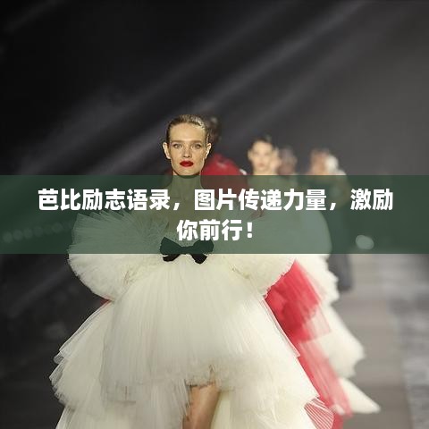 芭比励志语录，图片传递力量，激励你前行！