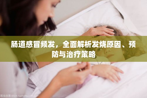肠道感冒频发，全面解析发烧原因、预防与治疗策略