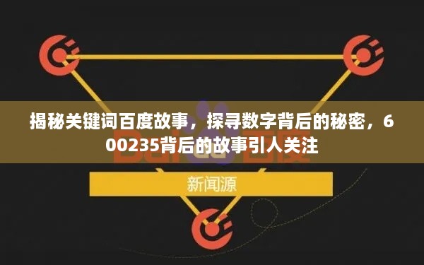 揭秘关键词百度故事，探寻数字背后的秘密，600235背后的故事引人关注