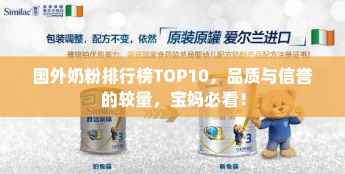 国外奶粉排行榜TOP10，品质与信誉的较量，宝妈必看！