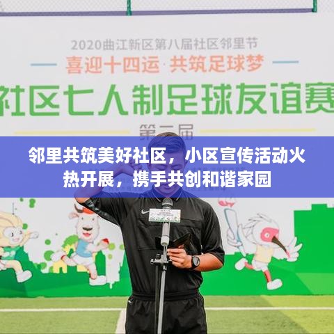 邻里共筑美好社区，小区宣传活动火热开展，携手共创和谐家园