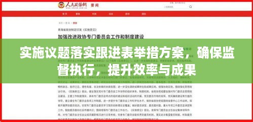 实施议题落实跟进表举措方案，确保监督执行，提升效率与成果