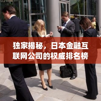 独家揭秘，日本金融互联网公司的权威排名榜单！